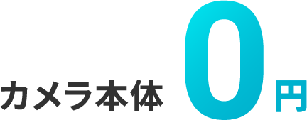 カメラ本体0円