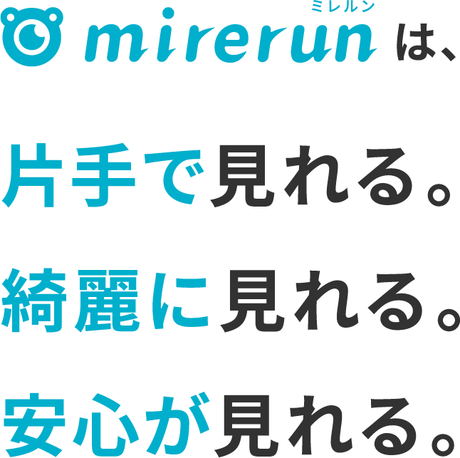 ミレルンは片手で見れる。綺麗に見れる。安心が見れる。